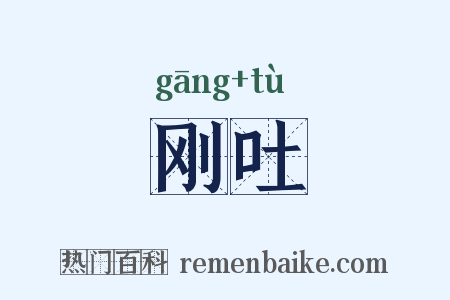 刚吐是什么意思的图片